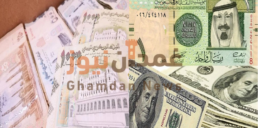 أسعار الصرف غمدان نيوز